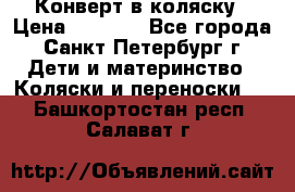 Конверт в коляску › Цена ­ 2 000 - Все города, Санкт-Петербург г. Дети и материнство » Коляски и переноски   . Башкортостан респ.,Салават г.